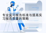 专业实习报告标准与提高实习报告质量的策略