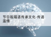 节日祝福语传承文化-传递温情