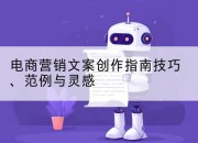 电商营销文案创作指南技巧、范例与灵感
