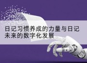 日记习惯养成的力量与日记未来的数字化发展
