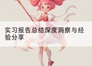 实习报告总结深度洞察与经验分享