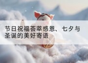 节日祝福荟萃感恩、七夕与圣诞的美好寄语