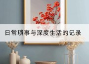 日常琐事与深度生活的记录