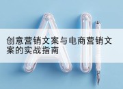 创意营销文案与电商营销文案的实战指南