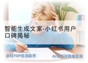 智能生成文案-小红书用户口碑揭秘
