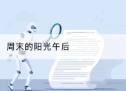 周末的阳光午后