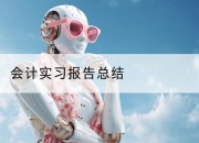 会计实习报告总结