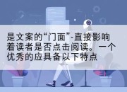 是文案的“门面”-直接影响着读者是否点击阅读。一个优秀的应具备以下特点