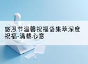 感恩节温馨祝福语集萃深度祝福-满载心意