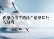 伤感心情下的独白情感深处的涟漪