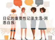 日记的重要性记录生活-洞悉自我