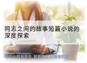 同志之间的故事短篇小说的深度探索