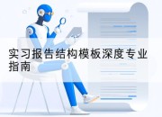 实习报告结构模板深度专业指南