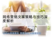 网络营销文案策略与技巧深度解析