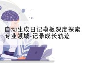 自动生成日记模板深度探索专业领域-记录成长轨迹