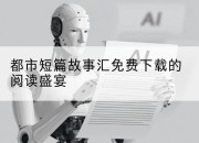 都市短篇故事汇免费下载的阅读盛宴