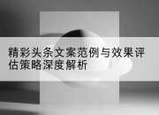 精彩头条文案范例与效果评估策略深度解析