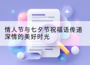 情人节与七夕节祝福语传递深情的美好时光