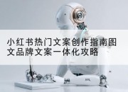 小红书热门文案创作指南图文品牌文案一体化攻略