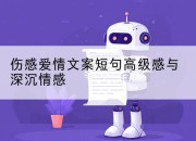 伤感爱情文案短句高级感与深沉情感