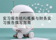 实习报告结构模板与财务实习报告撰写指南