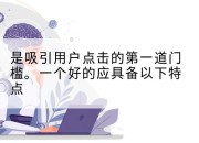 是吸引用户点击的第一道门槛。一个好的应具备以下特点