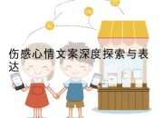 伤感心情文案深度探索与表达
