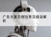 广告文案范例与常见错误解析