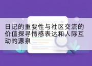 日记的重要性与社区交流的价值探寻情感表达和人际互动的源泉