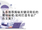 头条推荐揭秘关键词背后的营销秘密-如何打造专业广告文案？