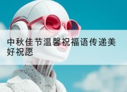 中秋佳节温馨祝福语传递美好祝愿