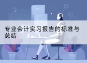 专业会计实习报告的标准与总结