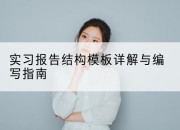 实习报告结构模板详解与编写指南