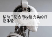 移动日记应用构建完美的日记体验