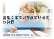 营销文案策划深度策略与高效执行