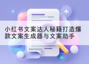 小红书文案达人秘籍打造爆款文案生成器与文案助手