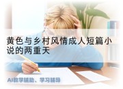黄色与乡村风情成人短篇小说的两重天