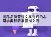 揭秘品牌营销文案背后的心理学奥秘精准营销之道