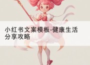 小红书文案模板-健康生活分享攻略