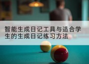 智能生成日记工具与适合学生的生成日记练习方法