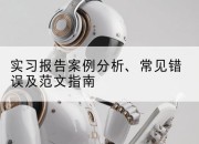 实习报告案例分析、常见错误及范文指南