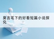 莫言笔下的好看短篇小说探究