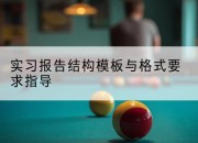 实习报告结构模板与格式要求指导