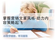 掌握营销文案风格-助力内容策略起飞