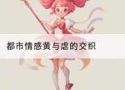 都市情感黄与虐的交织