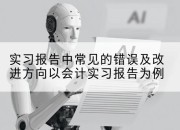 实习报告中常见的错误及改进方向以会计实习报告为例