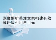 深度解析关注文案构建有效策略吸引用户目光