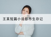 王某短篇小说都市生存记