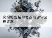 实习报告撰写要点与评审流程详解