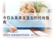 今日头条美发造型的时尚指南